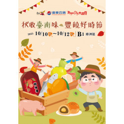 遠東百貨 - Mega City 板橋大遠百-秋收台南味豐饒好時節 2025-10-10 ~ 2025-10-12