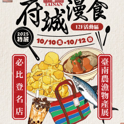 遠東百貨 - Top City 台中大遠百-府城慢食2025特展 2025-10-09 ~ 2025-10-12