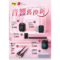 燦坤 - 音響舊換新活動