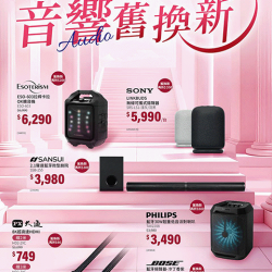 燦坤 - 音響舊換新活動