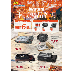 燦坤 - Iwatani卡式爐品牌月