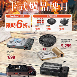 燦坤 - Iwatani卡式爐品牌月