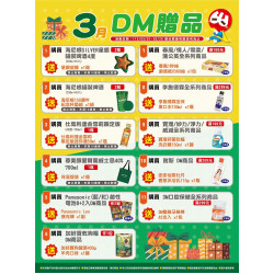 DM贈品活動