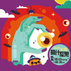 遠東 SOGO - 【DM】天母店 - 2025天母搞什麼鬼 (2025/10/13~2025/10/31)