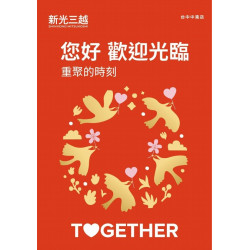 新光三越 - 2025重聚的時刻 台中中港店
