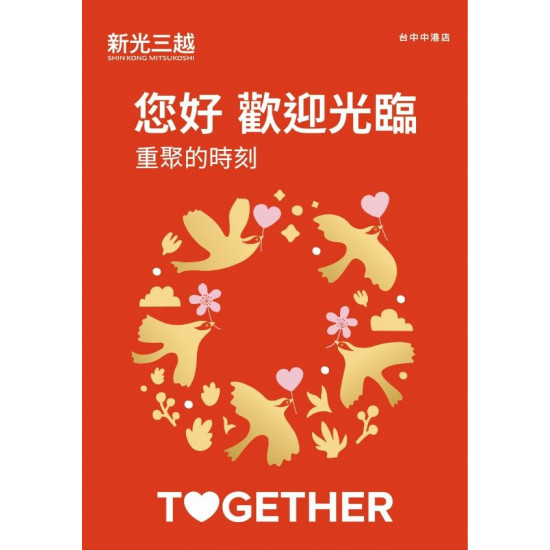 新光三越 - 2025重聚的時刻 台中中港店