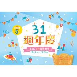 大葉高島屋優惠活動 - 31週年慶 part2