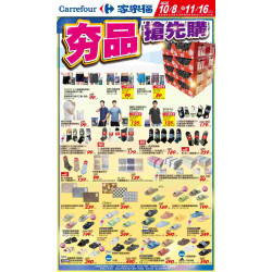 家樂福 - 夯品搶先購