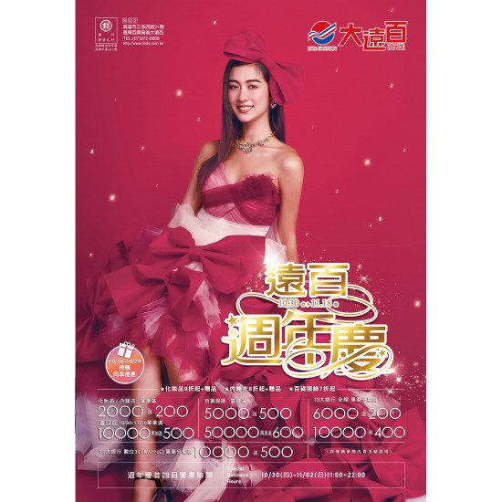 遠東百貨 - 高雄大遠百-遠百週年慶 2025-10-30 ~ 2025-11-18