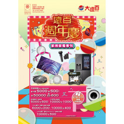 遠東百貨 - 高雄大遠百-遠百週年慶｜家用家電專刊 2025-10-30 ~ 2025-11-18