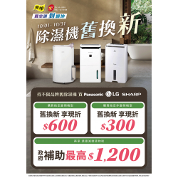 燦坤 - 除濕機舊換新