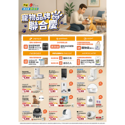 燦坤 - 寵物品牌聯合慶