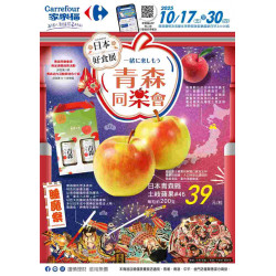 家樂福 - 青森同樂會