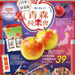 家樂福 - 青森同樂會