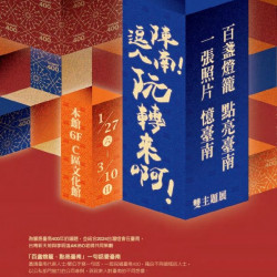 台南新天地_2024台南400主題展 台南新天地