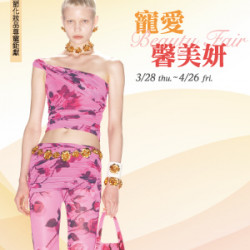 【DM】台北敦化館 - 寵愛馨美妍 Beauty Fair~母親節化妝品尊寵鉅獻 (2024/3/28~2024/4/8)