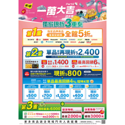 燦坤 - 一萬大吉週年慶 Part 2 獨家現折3重奏