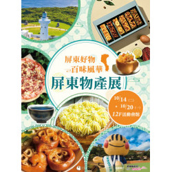 遠東 SOGO - 【DM】台北忠孝館 - 屏東好物 百味風華「屏東物產展 」　 (2025/10/14~2025/10/20)
