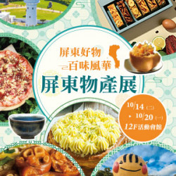 遠東 SOGO - 【DM】台北忠孝館 - 屏東好物 百味風華「屏東物產展 」　 (2025/10/14~2025/10/20)