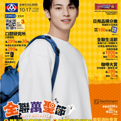 全聯電子版生活誌 - 2025-10-17 ~ 2025-10-30