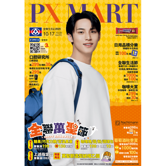 全聯電子版生活誌 - 2025-10-17 ~ 2025-10-30