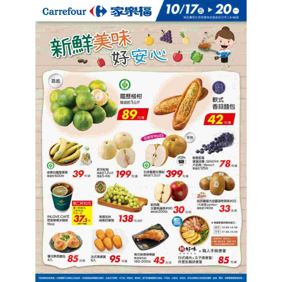 家樂福 - 新鮮美味好安心2_量販生鮮快報