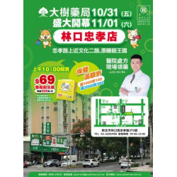 大樹藥局優惠活動 - 林口忠孝