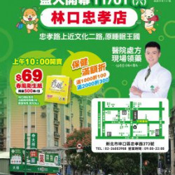 大樹藥局優惠活動 - 林口忠孝