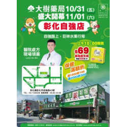 大樹藥局優惠活動 - 彰化自強