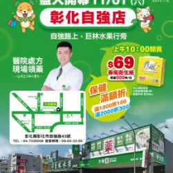 大樹藥局優惠活動 - 彰化自強