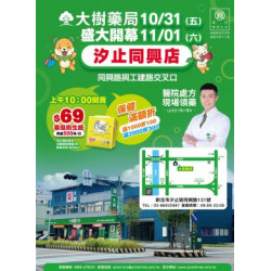 大樹藥局優惠活動 - 汐止同興