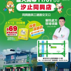 大樹藥局優惠活動 - 汐止同興