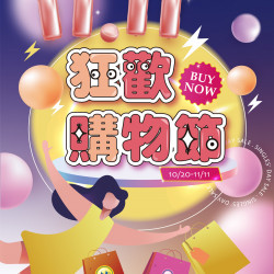 遠東百貨 - Top City 台中大遠百-雙11 狂歡購物節 2025-10-20 ~ 2025-11-11