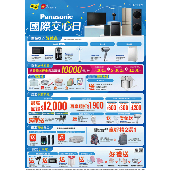 燦坤 - PANASONIC國際交心日