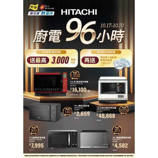 燦坤 - 日立廚電96小時