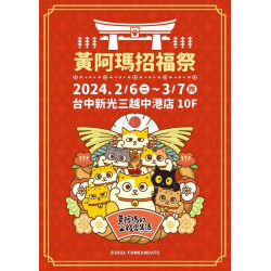 2024台中中港黃阿瑪招福祭 台中中港店