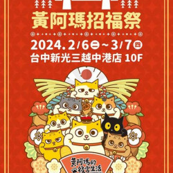 2024台中中港黃阿瑪招福祭 台中中港店