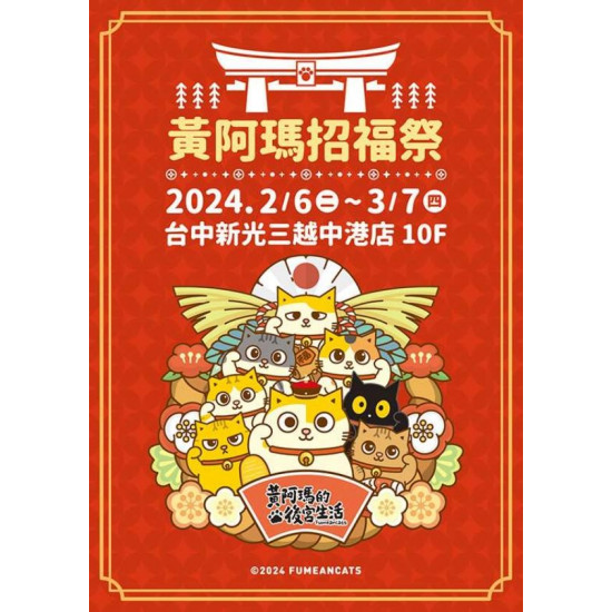 2024台中中港黃阿瑪招福祭 台中中港店