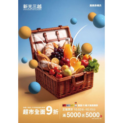 新光三越 - 2025超市週年慶 嘉義垂楊店