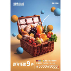 新光三越 - 2025超市週年慶 高雄三多店