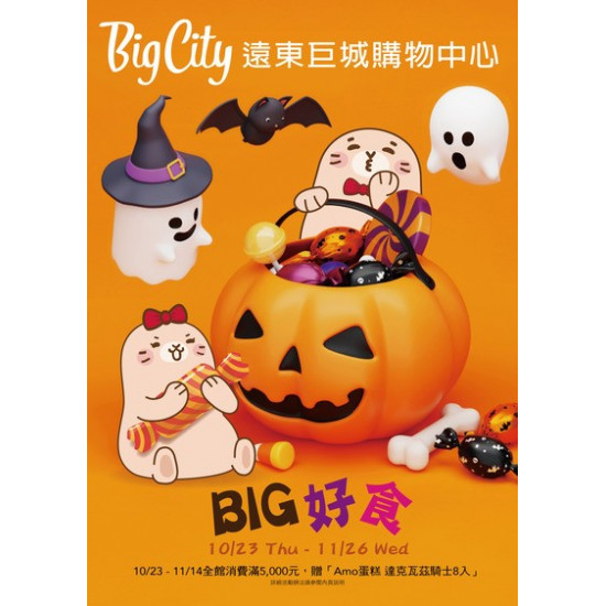Big City 遠東巨城 - BIG 好食