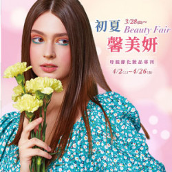【DM】台北忠孝館 - 「Beauty Fair 初夏馨美妍」母親節化妝品專刊 ()