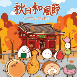 遠東 SOGO - 【DM】新竹店 - 秋日和風節 (2025/10/22~2025/11/3)