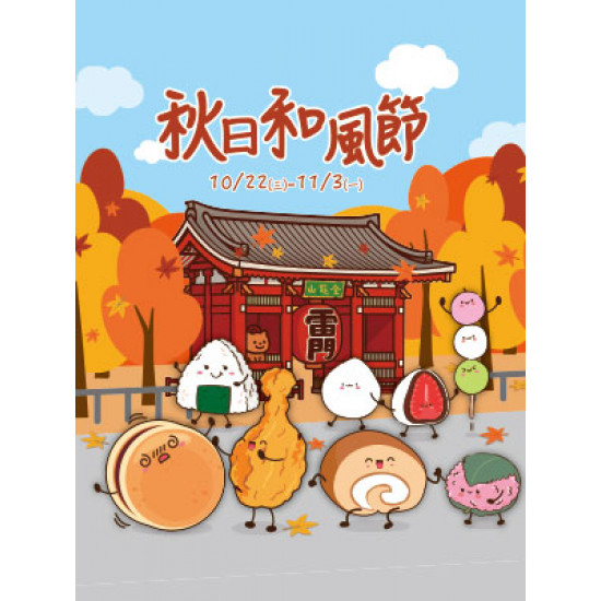 遠東 SOGO - 【DM】新竹店 - 秋日和風節 (2025/10/22~2025/11/3)