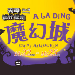 大葉高島屋優惠活動 - 天母搞什麼鬼 A LA DING 魔幻城 大葉高島屋優惠活動 - 天母搞什麼鬼 A LA DING 魔幻城
