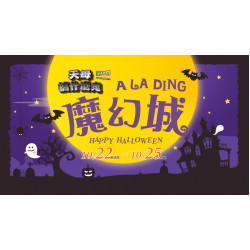 大葉高島屋優惠活動 - 天母搞什麼鬼 A LA DING 魔幻城