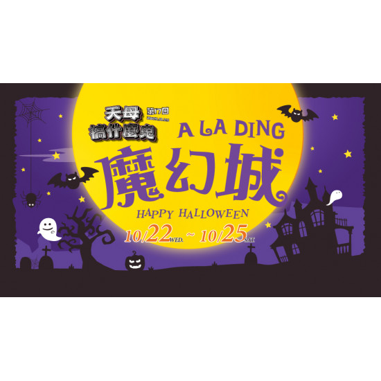 大葉高島屋優惠活動 - 天母搞什麼鬼 A LA DING 魔幻城