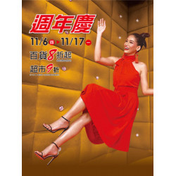 遠東 SOGO - 【DM】台北忠孝館 - 週年慶 百貨8折起 超市9折 (2025/11/6~2025/11/17)