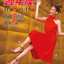 遠東 SOGO - 【DM】台北忠孝館 - 週年慶 百貨8折起 超市9折 (2025/11/6~2025/11/17)