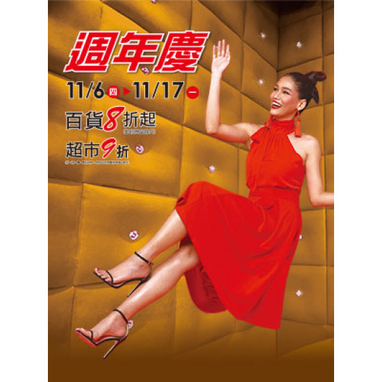遠東 SOGO - 【DM】台北忠孝館 - 週年慶 百貨8折起 超市9折 (2025/11/6~2025/11/17)